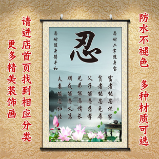 忍字卷轴画防水布料毛笔字画竖向大尺寸玄关装饰画屏风挂画贴墙画