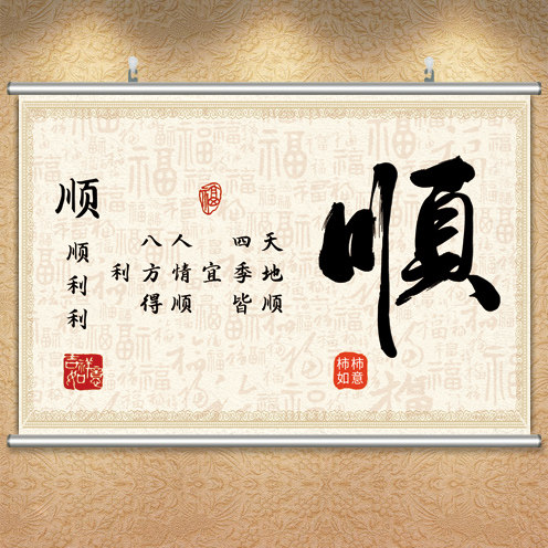 顺字画中式客厅中堂书法装饰画年画贴纸办公室挂画沙发背景墙壁画,家居饰品,现代装饰画,淘宝优惠券,粉丝福利购,淘宝优惠卷