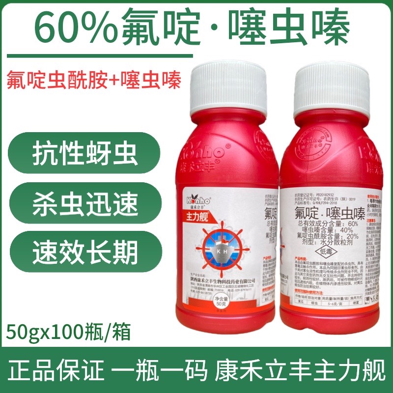 康禾立丰主力舰农药杀虫剂氟啶噻虫嗪黄瓜桃树西瓜蚜虫专用药