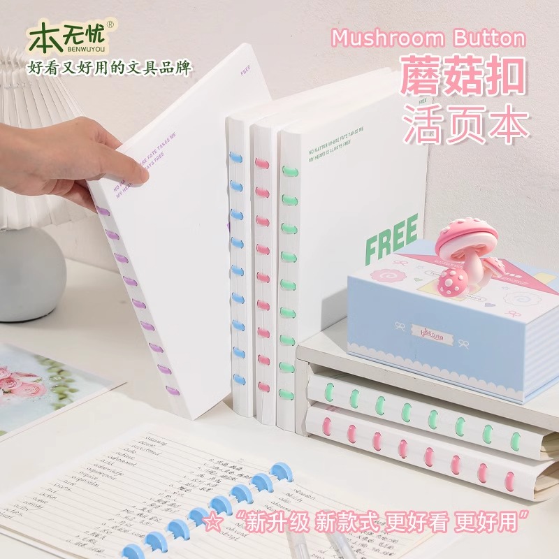 新款蘑菇扣不硌手活页笔记本