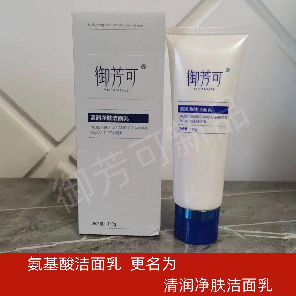 御芳可氨基酸洁面更名清润净肤洁面乳柔和亲肤洁面控油清爽不紧绷