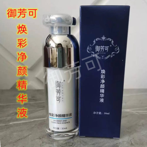 御芳可焕彩净颜精华液 净斑润泽肌肤提亮肤色改善暗沉黄皮
