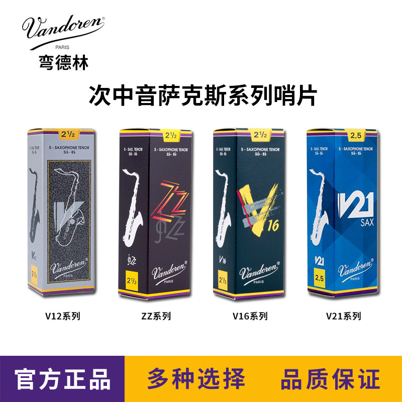 vandoren/弯德林 次中音 哨片zz v12 v16 v21萨克斯哨片降b调