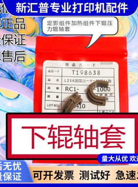 适用惠普HP1005定影加热下辊轴套hpM1005MFP HP1020下压力胶棍辊