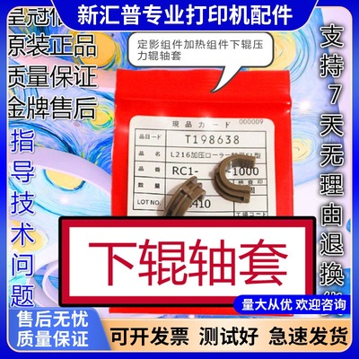 HP1005定影加热下辊轴套惠普