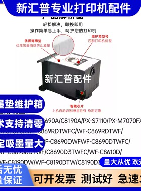 适用爱普生E-6714维护箱C869RA T6714 8190A 8690A 879Ra废墨仓