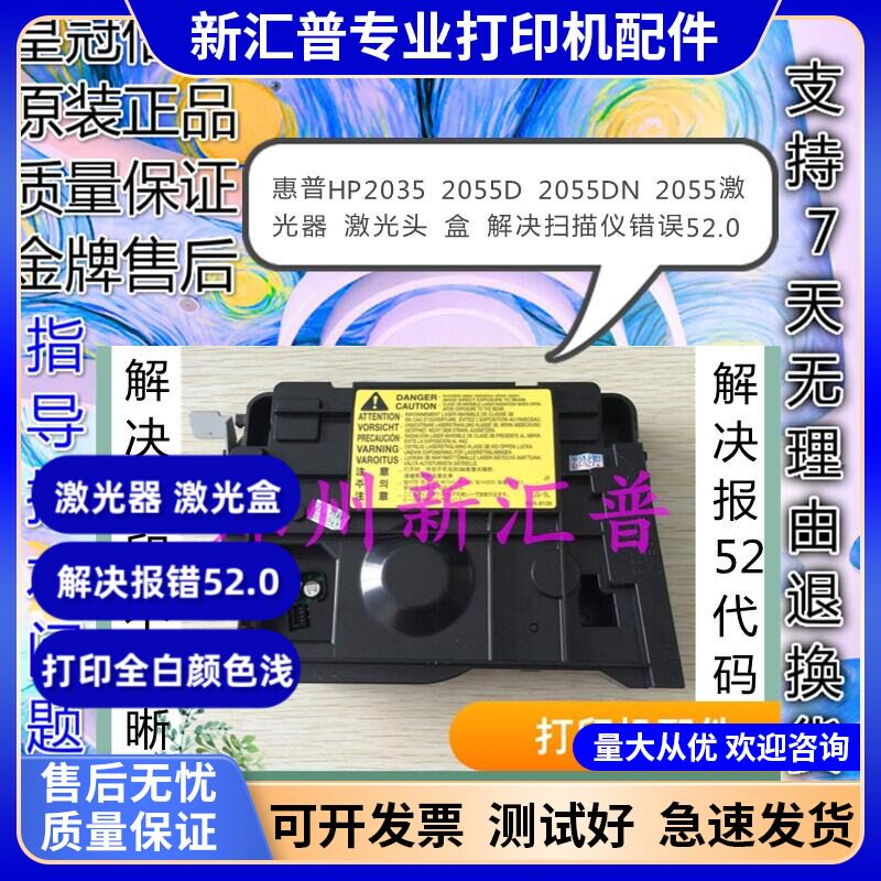适用惠普HP2035 2055D 2055DN 2055激光器 激光头 扫描仪错误52.0