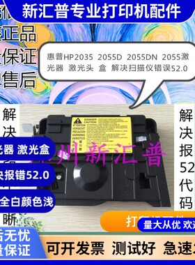 适用惠普HP2035 2055D 2055DN 2055激光器 激光头 扫描仪错误52.0