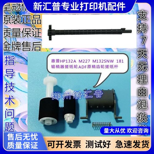 全新惠普HP原稿齿轮杆进纸搓纸轮