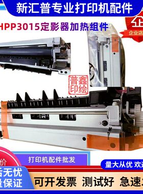 适用惠普HPp3015加热组件/hp p3015定影组件hp p3015凝热器定影器