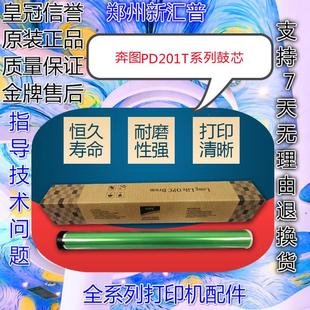 201T感光鼓芯M6550NW 6600 适用奔图PD M6500NW 6202 6508 6506
