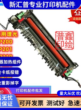 适用理光SP200定影器SP201 SP210 SP221 212SNW加热组件解决SC542