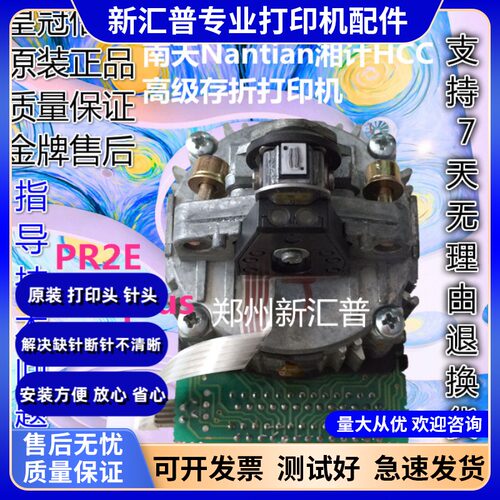 南天 蓝天PR2E打印头 PR2plus打印头 HCCPR2PLUS打印头 适用拆机