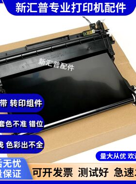 惠普转印组件转印带原装配件