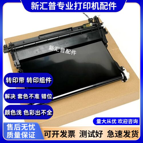 惠普转印组件转印带原装配件