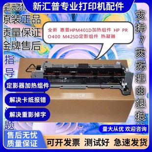适用HP惠普M401D加热组件PRO400HP M425D定影器组件热凝器HP401DN