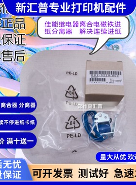 适用佳能MF4410继电器4412 4450 4452 4710 4712离合电磁铁分离器