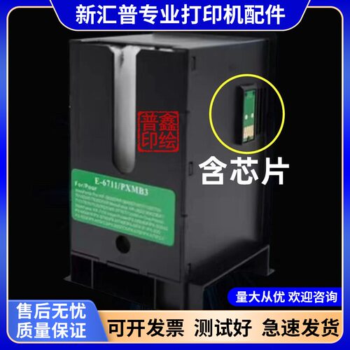 爱普生T6711打印机废墨仓L1455