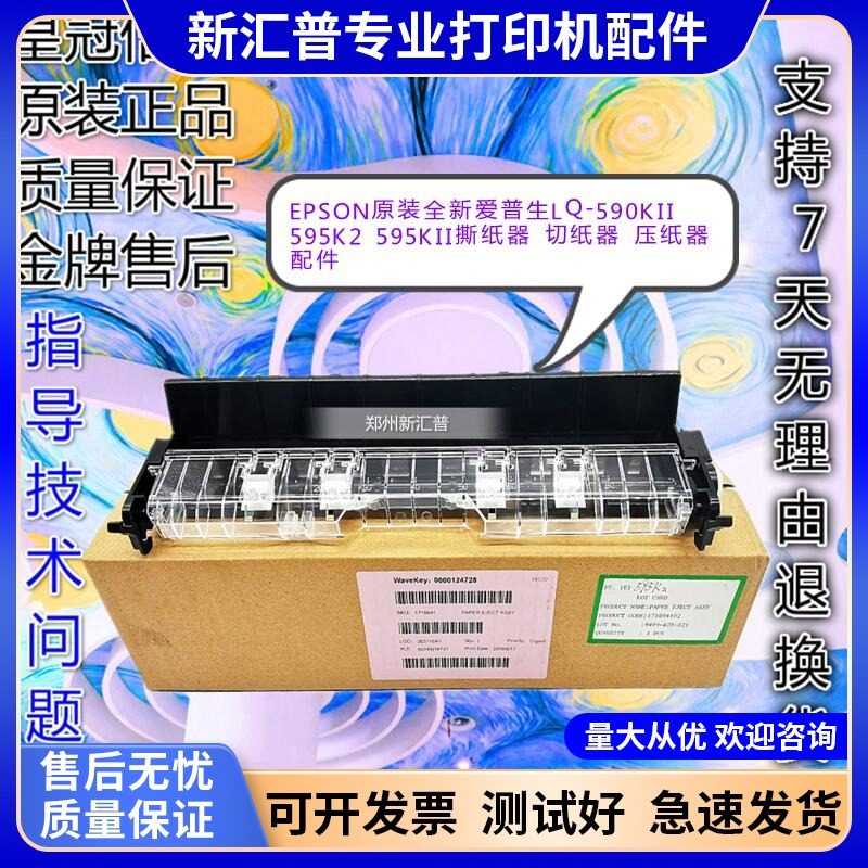 适用全新爱普生LQ-590KII 595K2 595KII撕纸器切纸器压纸器配件