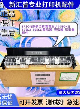 适用全新爱普生LQ-590KII 595K2 595KII撕纸器切纸器压纸器配件
