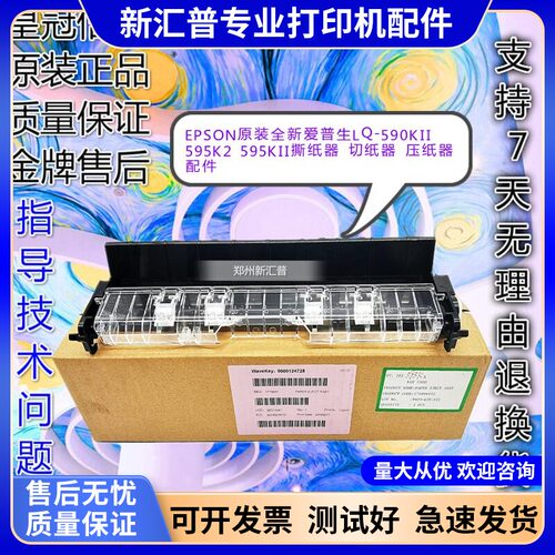 爱普生LQ-590KII撕纸器切纸器
