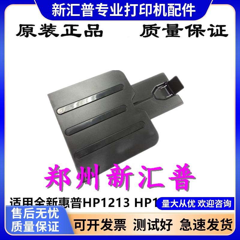 HP惠普Laserjet M1136MFP 1213出托纸板接纸进纸托纸盘打印机配件