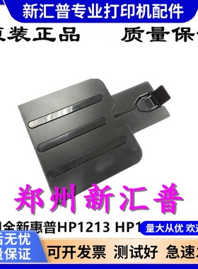 HP惠普Laserjet M1136MFP 1213出托纸板接纸进纸托纸盘打印机配件