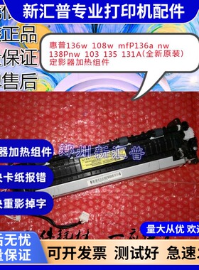 适用HP惠普136W108WMFP136ANW138PNW103135 131定影器加热组件