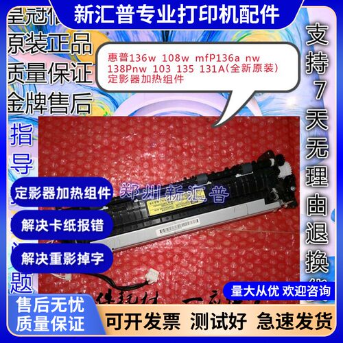 惠普原装的hp136定影器加热组件