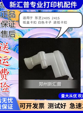适用 东芝241S 240S 纸盒卡扣 白色卡子 进纸卡扣 东芝240白卡扣