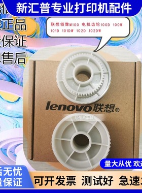 适用联想领像M100齿轮101D DW 102D GM265DN 262 M7360D 337 2320