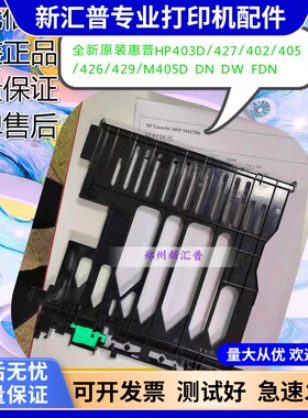 适用惠普HP403D双面器HP427/402/426/429/405D/329双面打印器进纸