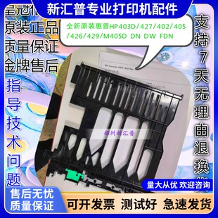 适用惠普HP403D双面器HP427/402/426/429/405D/329双面打印器进纸
