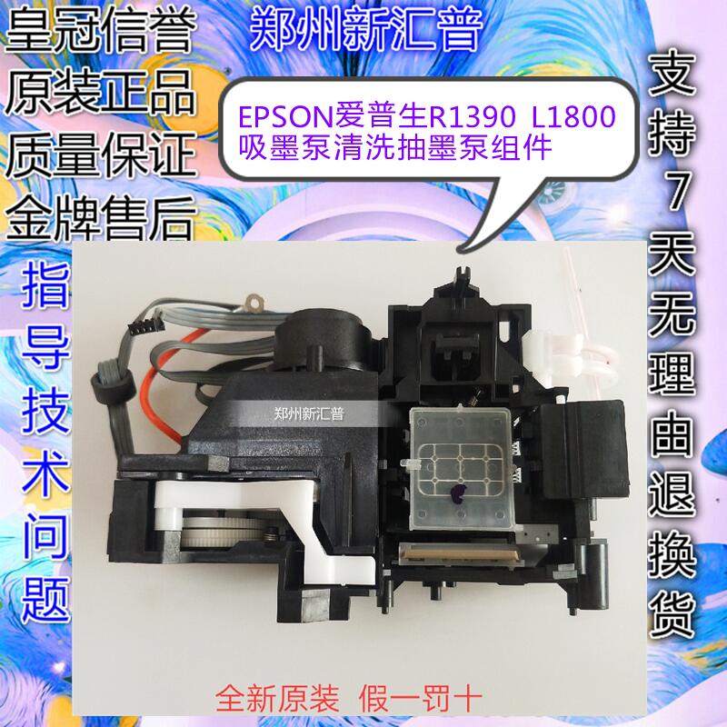 全新原装EPSON/爱普生1390吸墨泵
