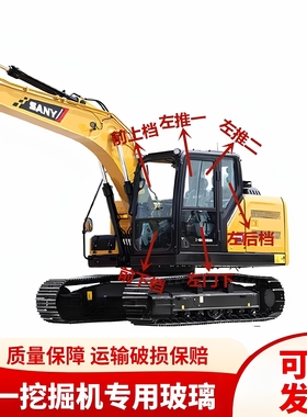 三一挖掘机SY235H 245H 275H 305H 375H国四机驾驶室全车挡风玻璃