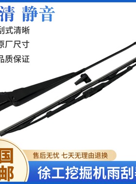徐工挖掘机XE135 150 200 215 245 260 270 370DA雨刮臂片雨刷器