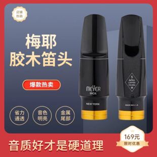 梅耶Meyer半金属萨克斯笛头中音胶木笛头传统爵士流行5678口风