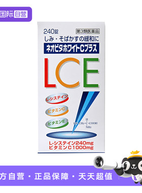 【自营】皇汉堂制药新维他美白C Plus 美白丸日本进口淡化黑色素
