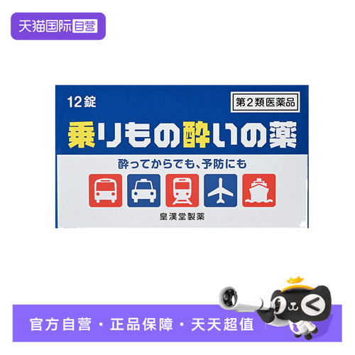 【自营】皇汉堂制药晕车药12片 缓解成人晕车晕船不适日本进口
