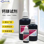 水质硬度检测试剂GH钙镁离子测试液矿物质锅炉水软化水快速检测盒