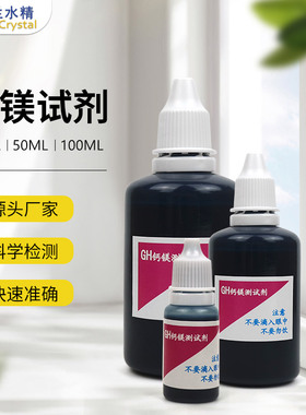 水质硬度检测试剂GH钙镁离子测试液矿物质锅炉水软化水快速检测盒
