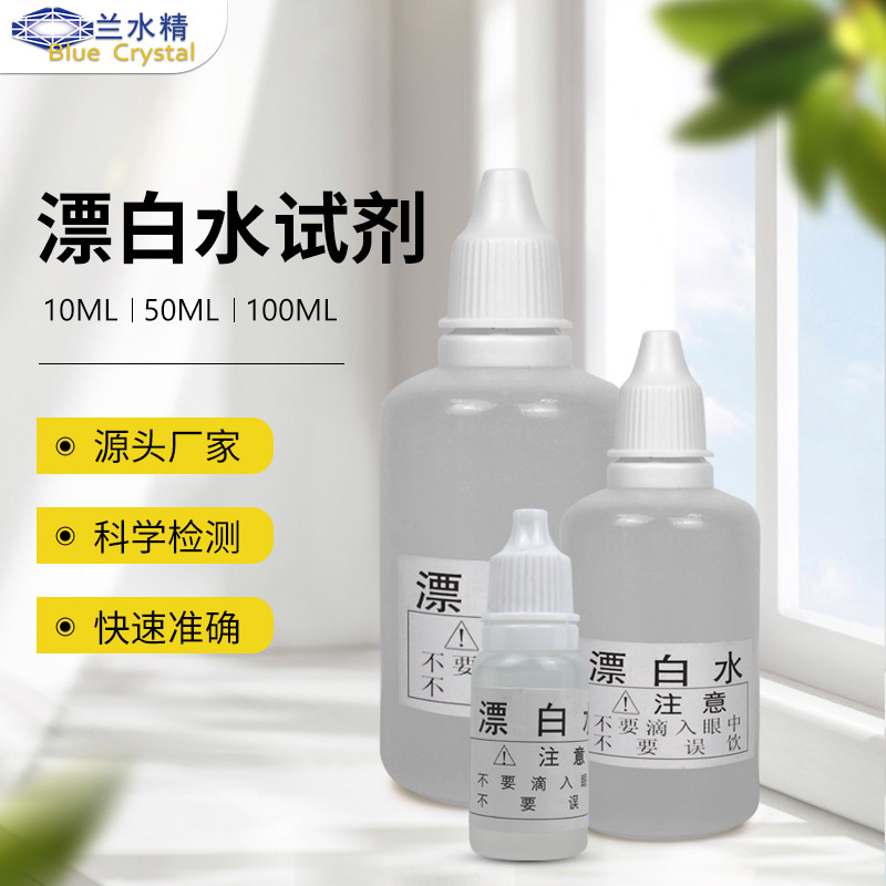 兰水精漂白水试剂余氯演示剂