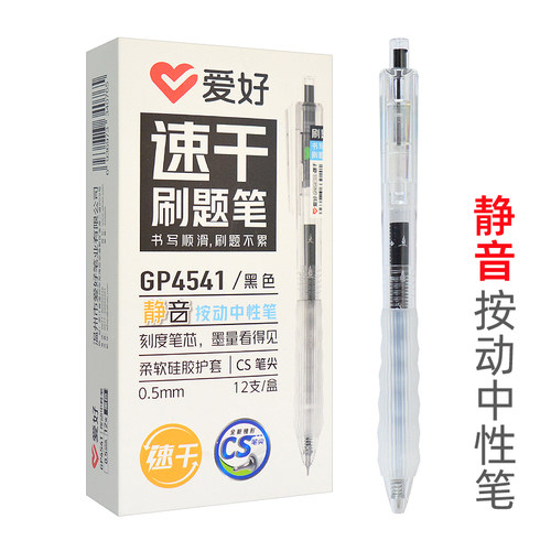 爱好GP4541静音CS笔头中性笔