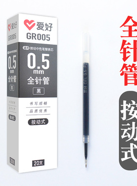 爱好GR005按动式中性笔笔芯黑色0.5mm全针管学生用碳素水性笔替芯