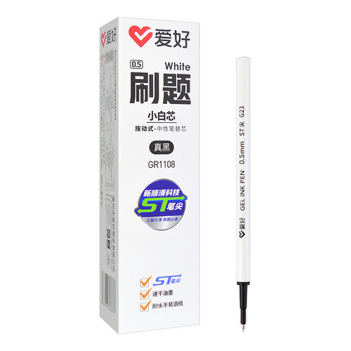 爱好小白芯按动速干中性笔芯