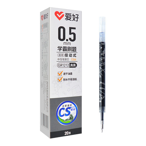 爱好CS笔头速干按动中性笔替芯