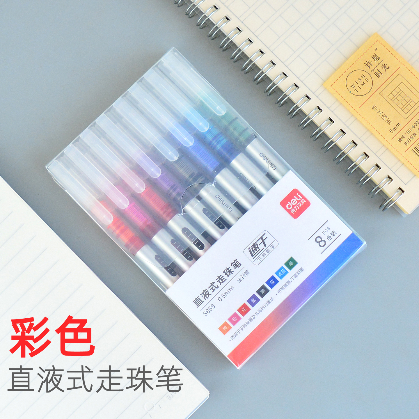 得力S855彩色全针管直液式走珠笔