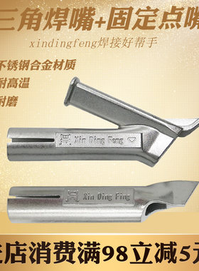 pp/PE/pvc塑料焊枪焊机热风枪配件不锈钢y型三角快速拉拖嘴点风嘴