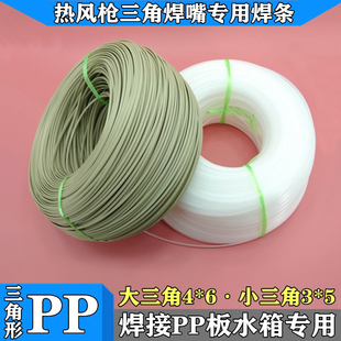 PP焊条三角形焊条双股焊条 PP塑料焊条PP热熔焊接 焊枪专用聚丙烯