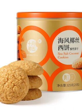 十月初五海风椰丝西饼325g椰子味传统点心酥饼小包零食解馋下午茶